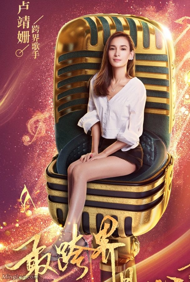 明星卢靖姗坐姿优雅 长腿高跟现节目海报(1/2)