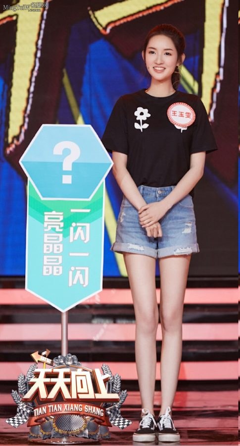 新生代女明星王玉雯在《天天向上》里的长腿超喜欢(1/5)
