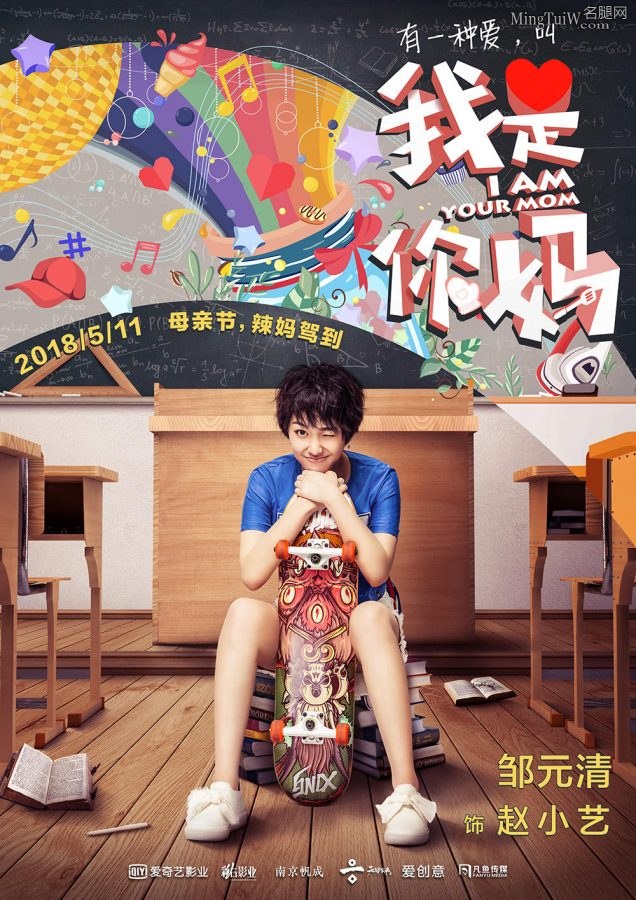 闫妮和女儿邹元清主演的《我是你妈》海报(5/6)