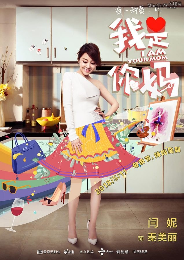 闫妮和女儿邹元清主演的《我是你妈》海报(4/6)