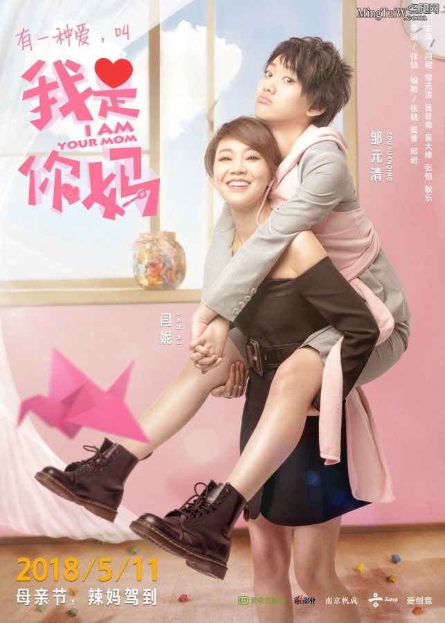闫妮和女儿邹元清主演的《我是你妈》海报(3/6)