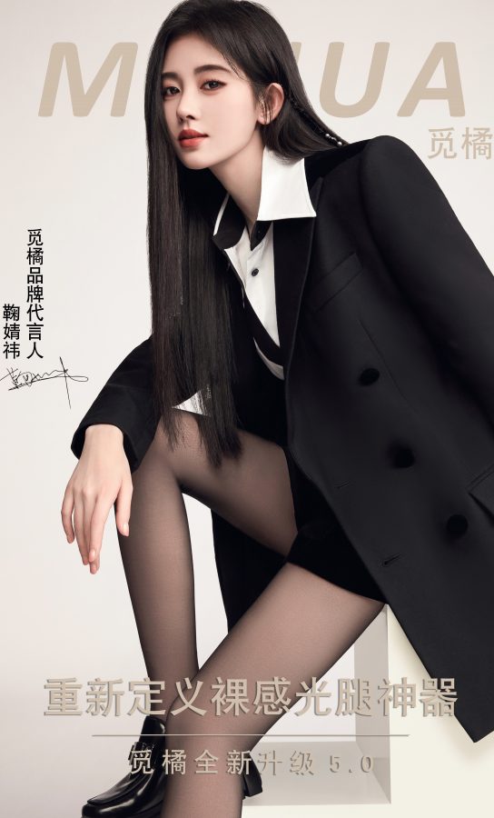 鞠婧祎穿透亮质感丝袜代言觅橘光腿神器(2/4)