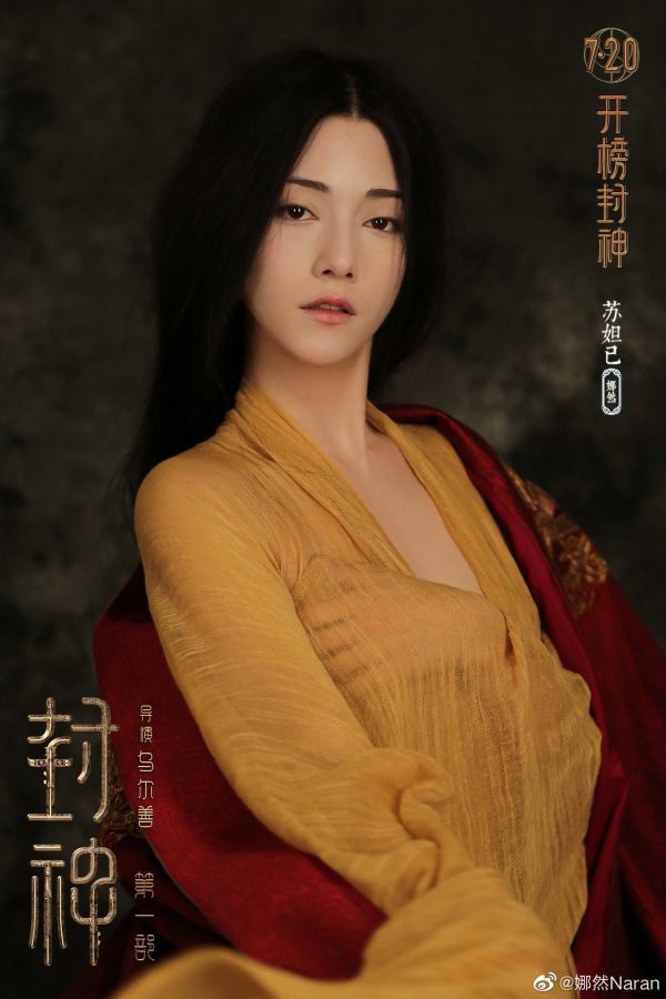 《封神》苏妲己娜然海报和剧照(2/3)