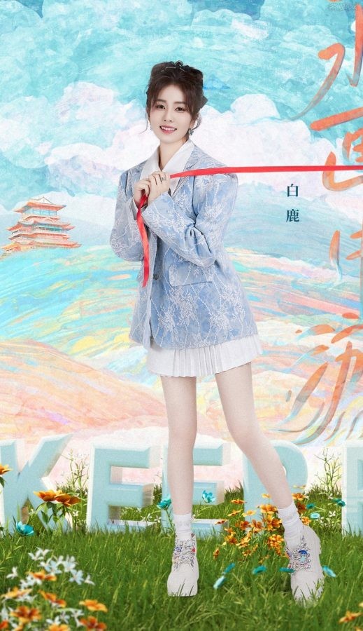 《奔跑吧》白鹿白腿亮眼美如画(1/6)
