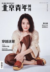 《北京青年周刊》封面人物李小冉西装凉鞋玉足