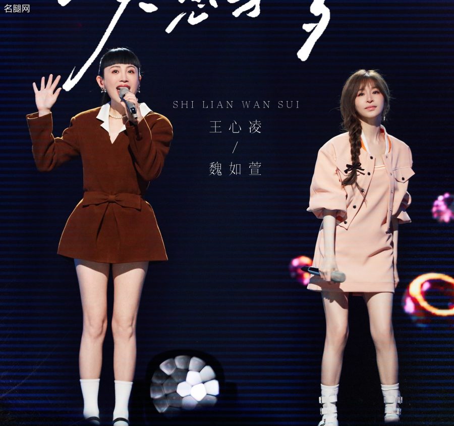 《声生不息》168的魏如萱和158王心凌的美腿(2/7)
