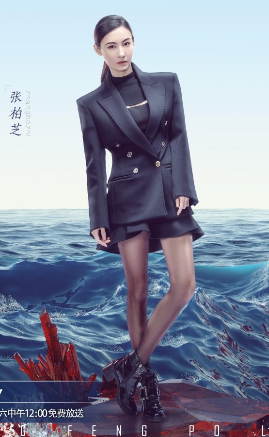 《乘风破浪的姐姐》张柏芝黑丝美腿海报(1/1)