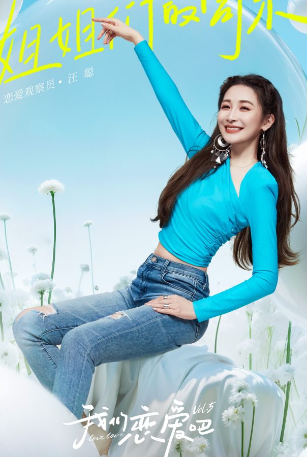 《我们恋爱吧》汪聪紧身牛仔裤翘腿海报(2/4)