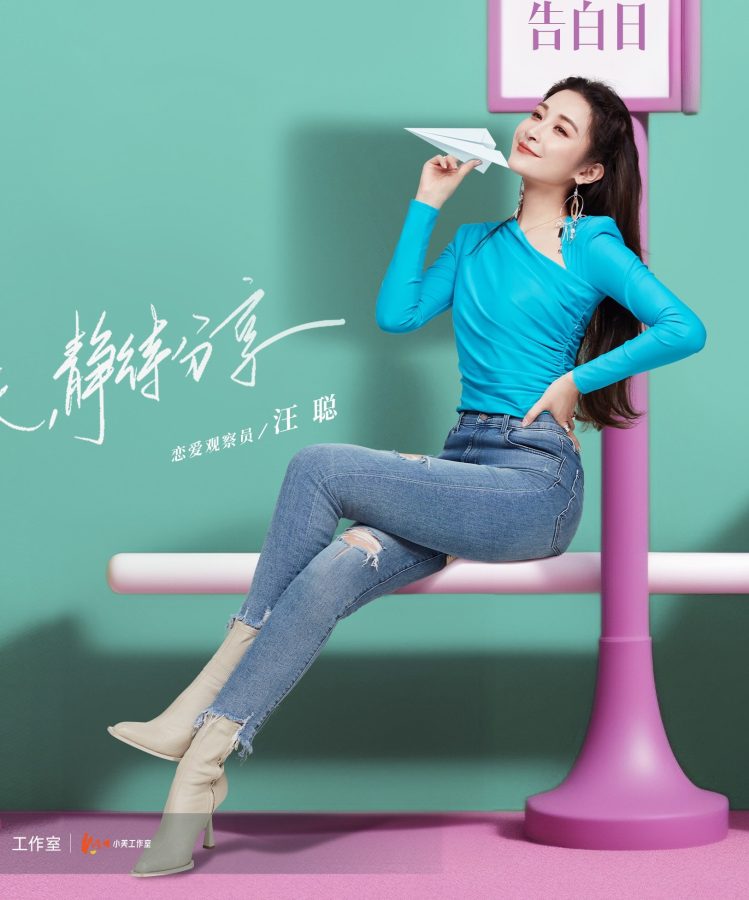 《我们恋爱吧》汪聪紧身牛仔裤翘腿海报(1/4)