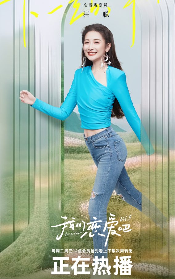 《我们恋爱吧》汪聪紧身牛仔裤翘腿海报(4/4)