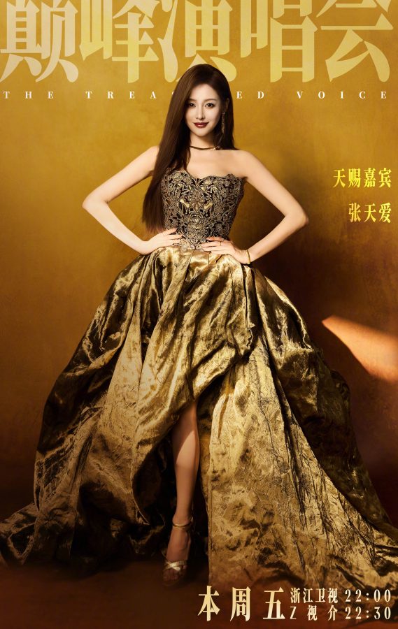 张天爱穿黄金色抹胸礼服半露玉足，高清美脸红唇迷人(11/11)